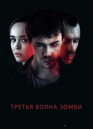 Третья волна зомби