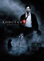 Константин: Повелитель тьмы