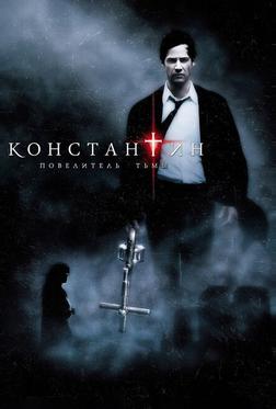 Константин: Повелитель тьмы Константин: Повелитель тьмы