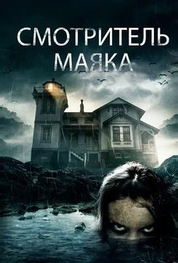 Смотритель маяка Смотритель маяка