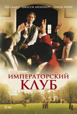 Императорский клуб Императорский клуб
