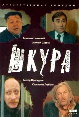 Шкура Шкура