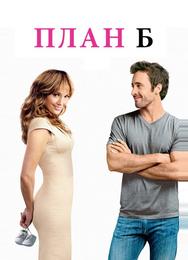 План Б