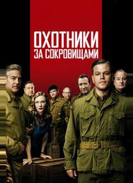 Охотники за сокровищами