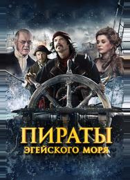 Пираты Эгейского моря