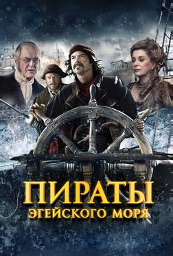 Пираты Эгейского моря Пираты Эгейского моря