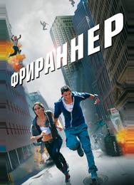 Фрираннер