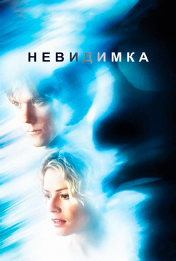 Невидимка Невидимка