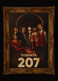 Номер 207