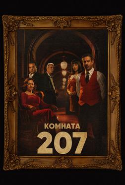 Номер 207