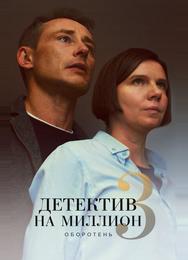 Детектив на миллион 3: Оборотень