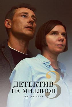 Детектив на миллион 3: Оборотень Детектив на миллион 3: Оборотень