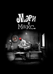 Мэри и Макс