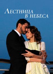 Лестница в небеса