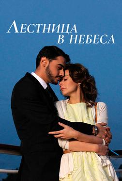 Лестница в небеса Лестница в небеса