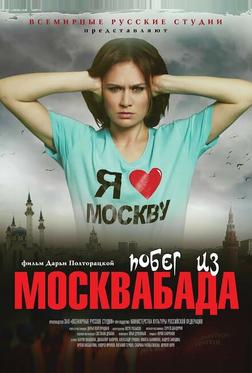Побег из Москвабада Побег из Москвабада