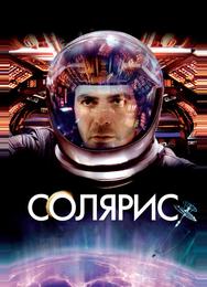 Солярис