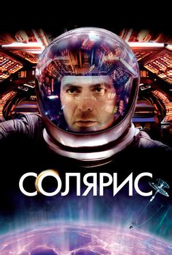 Солярис Солярис