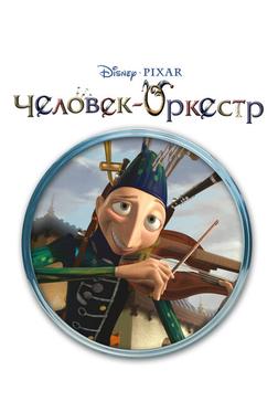 Человек-оркестр Человек-оркестр