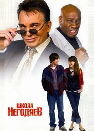 Школа негодяев
