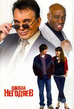 Школа негодяев Школа негодяев
