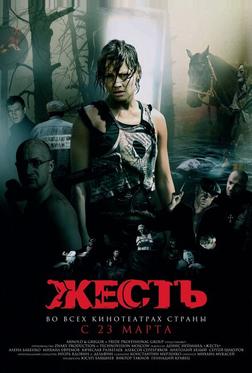 Жесть Жесть