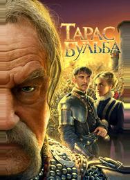 Тарас Бульба