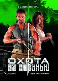 Охота на пиранью