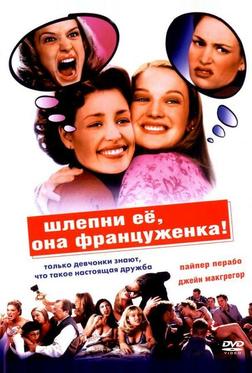 Шлепни ее, она француженка