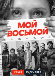 Мой восьмой