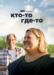 Кто-то где-то