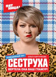 Сеструха