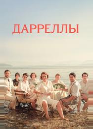 Дарреллы
