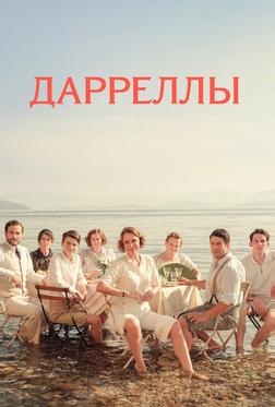 Дарреллы
