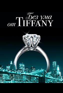 Без ума от Tiffany Без ума от Tiffany