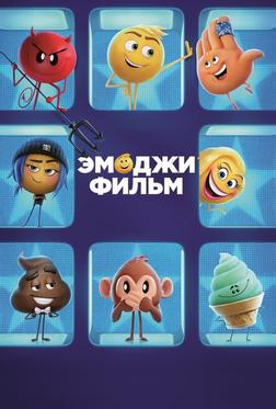 Эмоджи фильм Эмоджи фильм