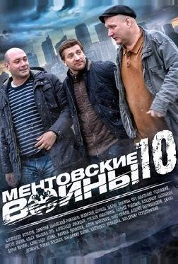 Ментовские войны 10