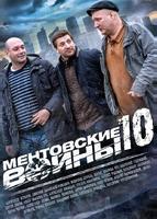 Ментовские войны 10 (2016)