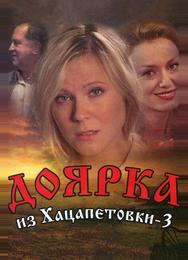 Доярка из Хацапетовки 3