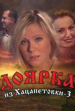 Доярка из Хацапетовки 3 Доярка из Хацапетовки 3