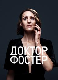 Доктор Фостер