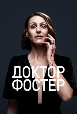 Доктор Фостер Доктор Фостер