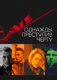 Однажды преступив черту