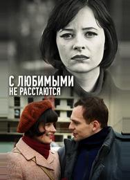 С любимыми не расстаются