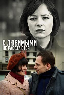 С любимыми не расстаются С любимыми не расстаются