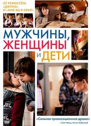 Мужчины, женщины и дети