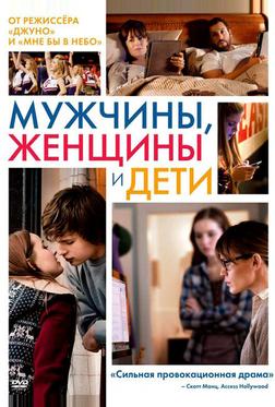 Мужчины, женщины и дети Мужчины, женщины и дети
