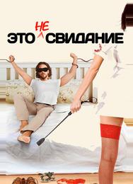 Это не свидание