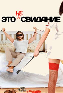 Это не свидание Это не свидание