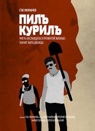 Пилъ. Курилъ